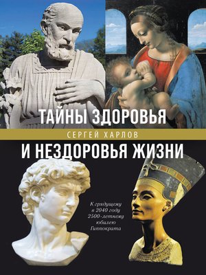 cover image of Тайны здоровья и нездоровья нашей жизни